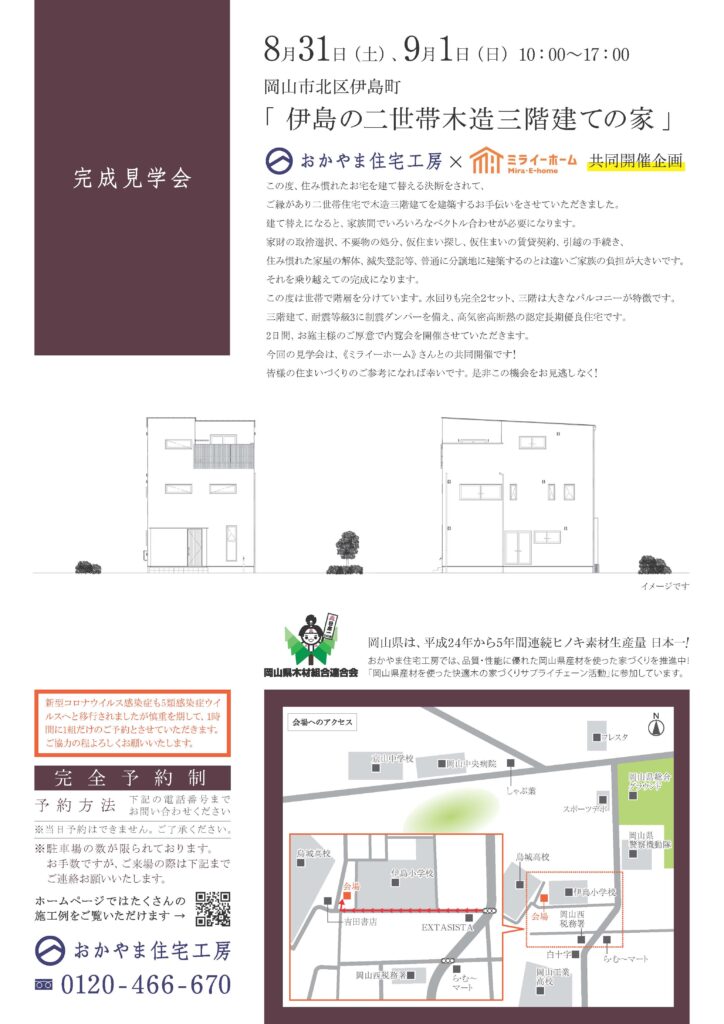 おかやま住宅工房完成見学会