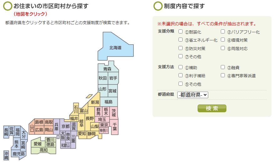 リフォーム支援制度検索サイト