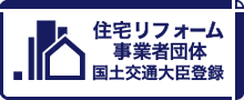 住宅リフォーム事業者団体